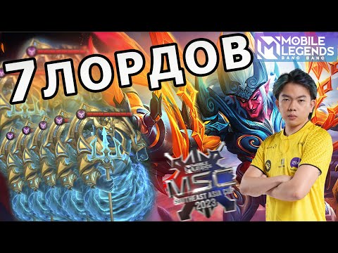 Видео: НЕВЕРОЯТНАЯ ЗАЩИТА!!! ЛУЧШАЯ ИГРА MSC 2023 ONIC VS ECHO МОБАЙЛ ЛЕГЕНДС /MOBILE LEGENDS: BANG BANG