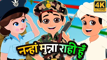 Nanha Munna Rahi Hoon नन्हा मुन्ना राही हूँ | Indian Patriotic song | Republic Day  गणतंत्र दिवस 🇮🇳