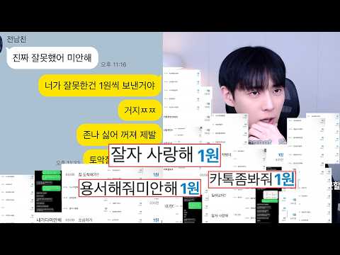 1원씩 이체하며 붙잡는 전남친 꺼지라했더니..
