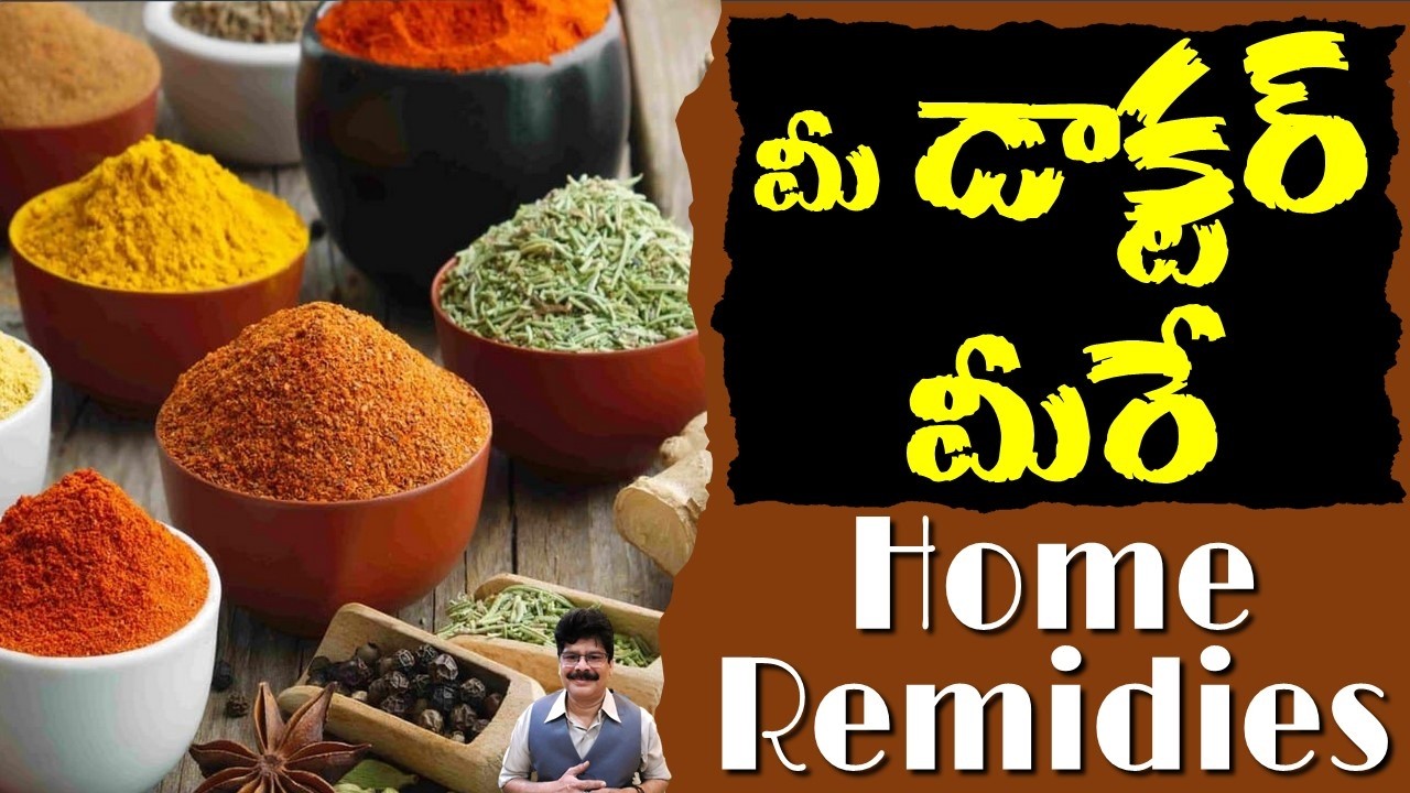 మీ డాక్టర్ మీరే | Health tips & Home Remedies #drmuralimanoharchirumamilla #naturalremedies