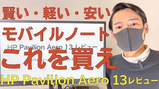 【HP Pavilion Aero 13レビュー】モバイルノート界のコスパモンスター