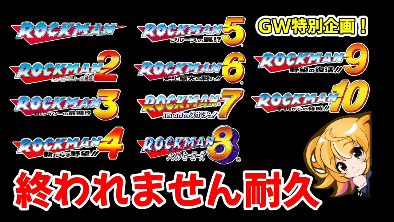 【ロックマン　耐久マラソン】5は早くクリア出来る？　GW中に全作品クリア目指す！　　ロックマン クラシックス コレクション