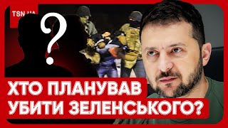 ⚡️⚡️ Стали відомі прізвища полковників, які хотіли вбити Зеленського! Нові подробиці!