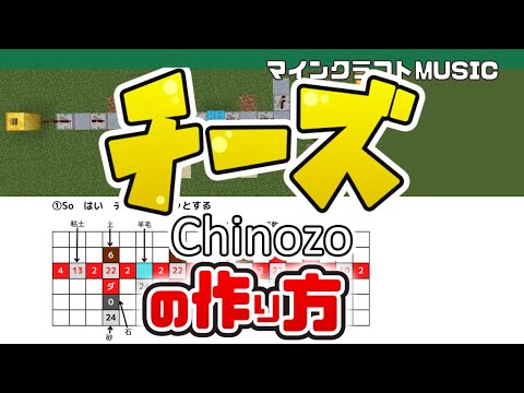 【Minecraft】「チーズ／Chinozo」の音ブロック演奏の作り方（楽譜あり）：簡単！統合版対応 / Note Block