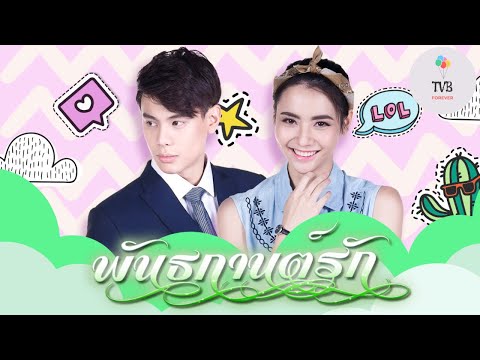 @ch7hd Pan Ta Gaan Ruk 2018 Bank Mook Đùa Yêu พันธกานต์รัก