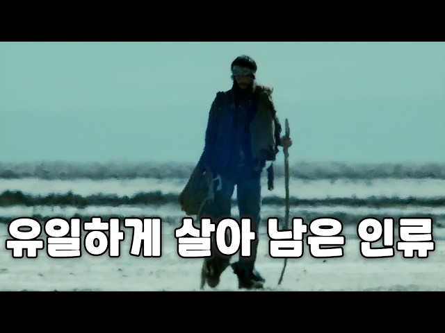 역대 최고 제작비를 투입해 만든 바이러스와 핵 전쟁 발발로 두번이나 전멸당한 인류의 마지막 희망 다룬 수작