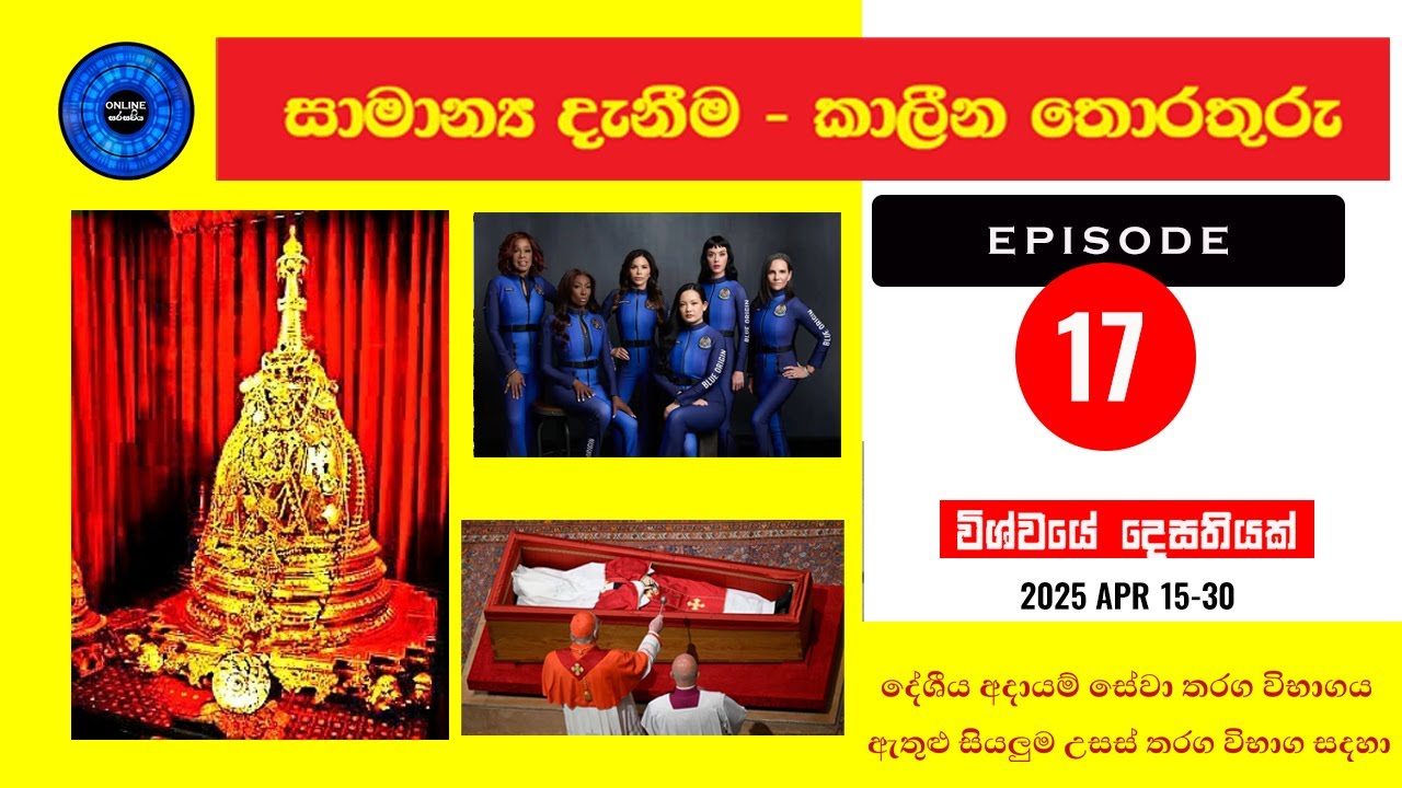 General Knowledge Sinhala: Question and Answers:Episode 17
