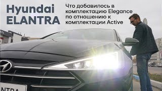 ✅Что добавилось в максимальную комплектацию Elegance по отношению к комплектации Active/ELANTRA