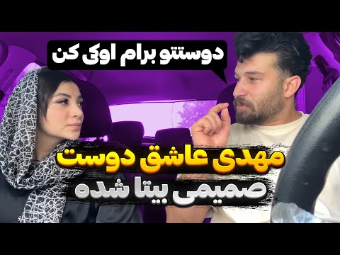 مهدی عاشق رفیق صمیمی بیتا شده میگه برام اوکیش کن