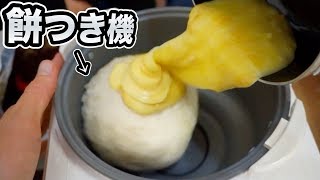 餅つき機でチーズ投入したら伸びーる!!【便利】 PDS