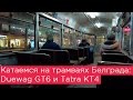 Катаемся на трамваях Белграда: Duewag GT6 и Tatra KT4