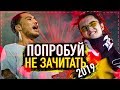 60 ЗАЕДАЮЩИХ РЭП ПЕСЕН 2019/ ПОПРОБУЙ НЕ ЗАЧИТАТЬ