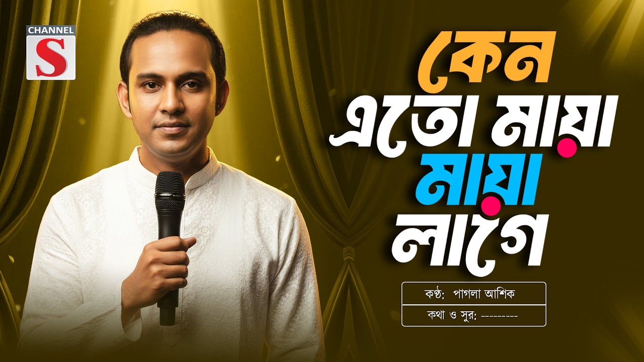 কেন এতো মায়া মায়া লাগে হায় রে | Keno Eto Maya Maya Lage | Pagla Asik | Channel S Music