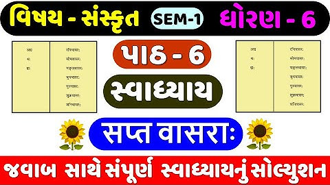 std 6 sanskrit chapter 6 swadhyay sem 1 | standard 6 sanskrit ch 6 swadhyay | ધોરણ 6 સંસ્કૃત પાઠ 6