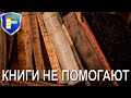 Почему книги по трейдингу не помогают?