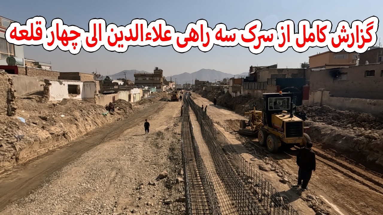 گزارش کامل از سرک سه راهی علاءالدین الی چهارقلعه