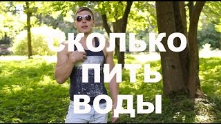 Сколько пить воды. Сколько воды нужно пить в день