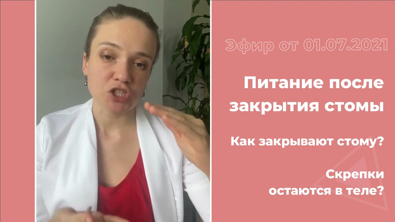 Закрытие стомы. Питание после закрытия стомы.