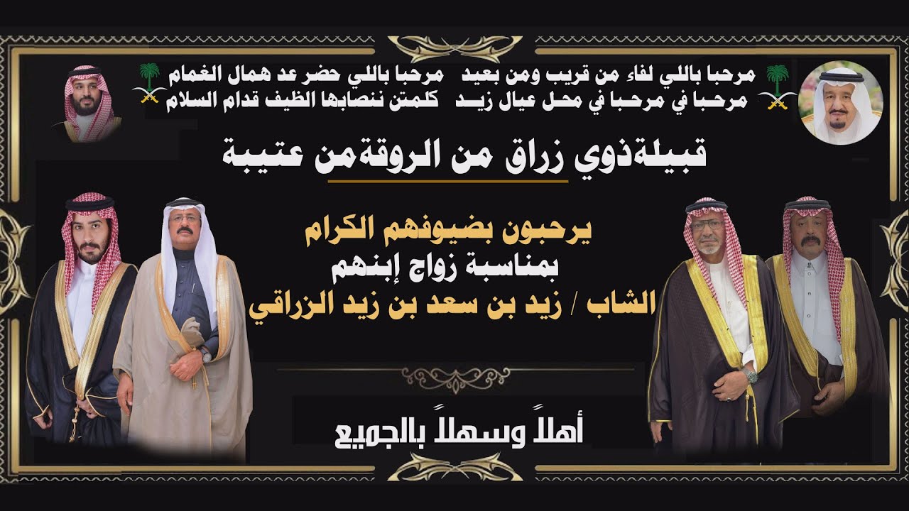 حفل زواج الشاب /زيد بن  سعد الزراقي