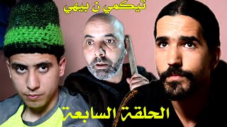 الحلقة السابعة من سلسلة تيكمي ن بيهي (المعاونة )  TIGMI N BIHI 7