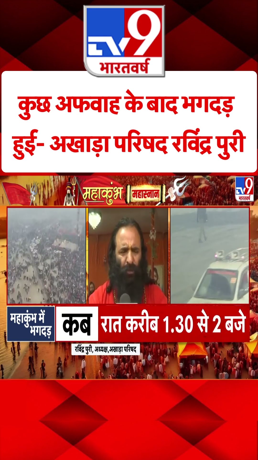 Mahakumbh Stampede: अफवाह के बाद भगदड़ हुई- अखाड़ा परिषग रविंद्र पुरी| CM Yogi | PM Modi | Prayagraj