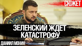 Почему Зеленский не замечает проблем в экономике Украины. Даниил Монин