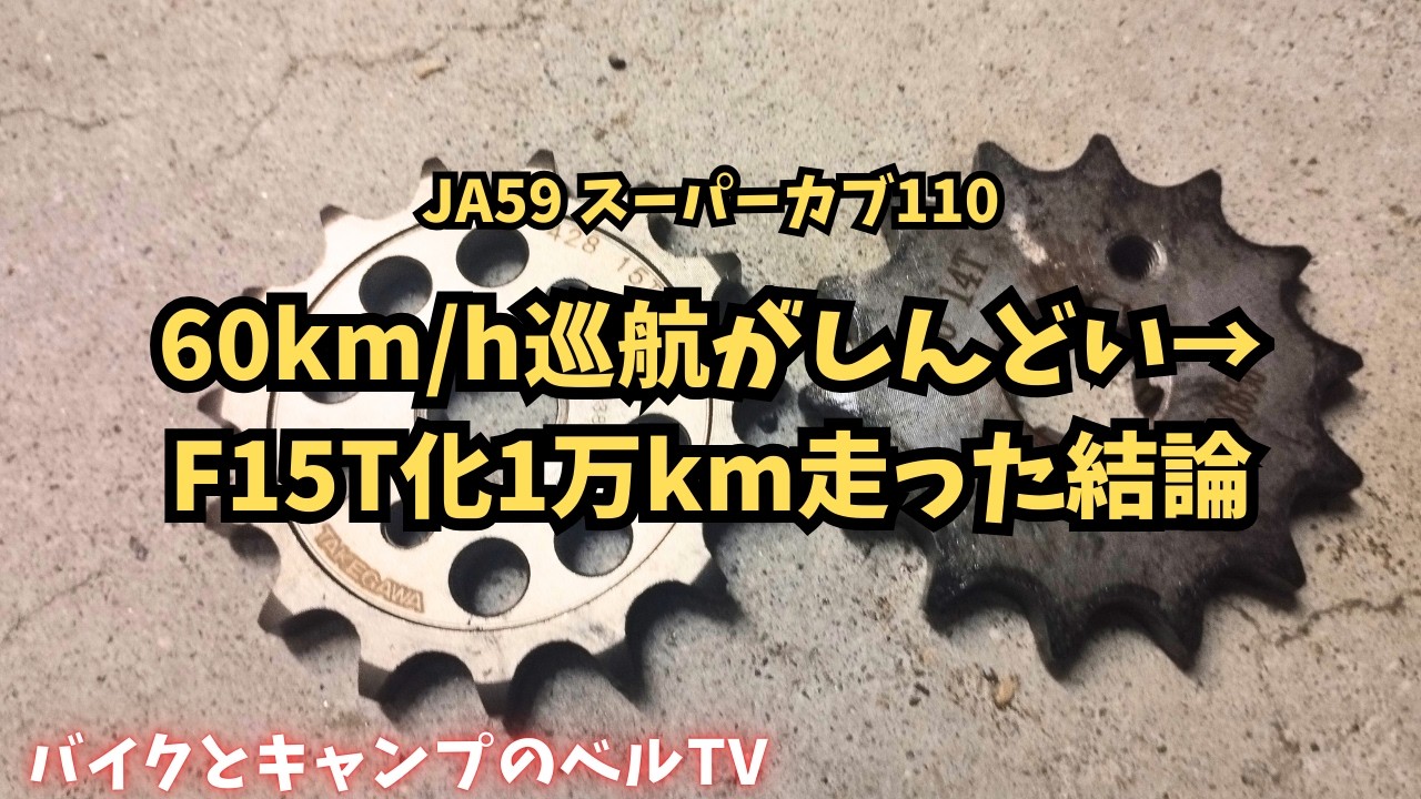 JA59スーパーカブ110 フロントスプロケット15T交換｜ABS警告灯は？1万km走行レビュー