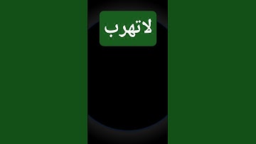 لا تهرب #سوره يوسف