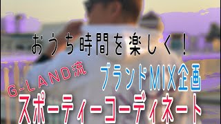 G-LAND風スポーティーコーディネート/アパレルショップG-LAND（ジーランド）
