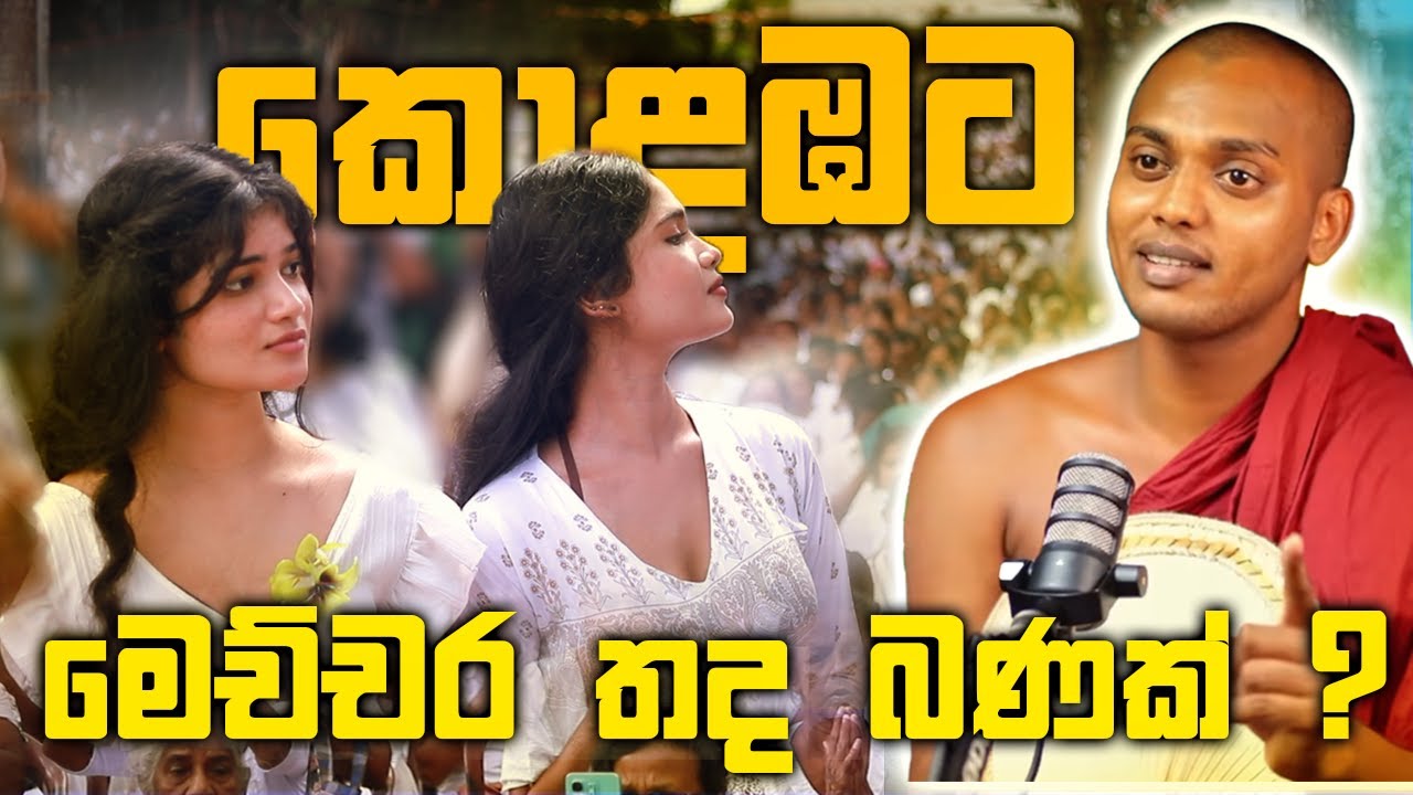 කොලඹට කීවේ බණක් ම නෙවෙයි 🙏 | Full Video