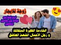 زوجة للايجار حبك جعل مني رجلا يتحدى الكون لاجلك الخادمة الفقيرة المتفائلة ورجل الأعمال الشهم العاشق زوجة للايجار حبك جعل مني رجلا يتحدى الكون لاجلك الخادمة الفقيرة المتفائلة ورجل الأعمال الشهم العاشق