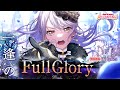ガルパ Roselia 一逢のFull Glory EXPERT With Lyrics BanG Dream ガルパ Roselia 一逢のFull Glory EXPERT With Lyrics BanG Dream