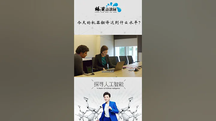今天的機器翻譯達到什麼水平？楊瀾帶你一起體驗語音同聲即時翻譯#shorts - 天天要聞