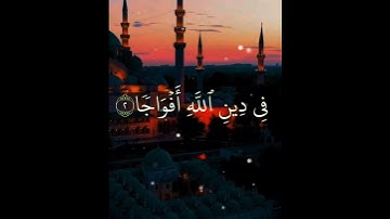سورة النصر "القارئ احمد العجمي"
