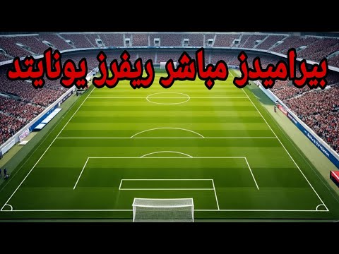 مباراة بيراميدز ضد ريفرز يونايتد مباشر آخر النتائج