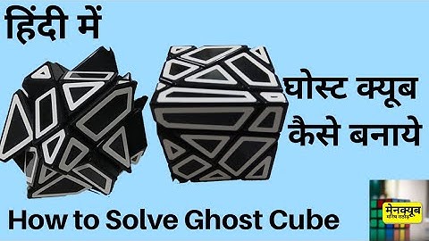 How to Solve Ghost Cube in Hindi | Ghost cube Solve |  Ghost Cube in Hindi | घोस्ट क्यूब कैसे बनाये