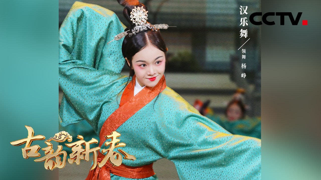 被《汉乐舞》卡点变装美到了！让你身临其境感受汉代春节的浓浓氛围 | CCTV「古韵新春」