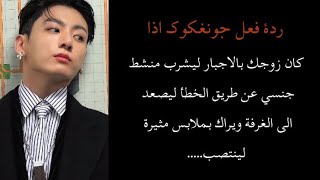 ردة فعل جونغكوك اذا كان زوجك بالاجبار ليشرب من**شط جن**سي عن طريق الخطأ ل......