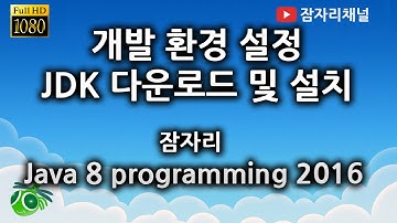 자바강좌 - 개발환경 JDK 설치 잠자리채널 jamjalee java programming tutorial