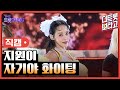 세로직캠 지원이 자기야 화이팅 더 트롯쇼 240617 세로직캠 지원이 자기야 화이팅 더 트롯쇼 240617