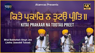 Kitai Prakaar Na TooTau Preet | Bhai Bakhshish Singh Jee Jawaddi Taksal | Atamras | 4K