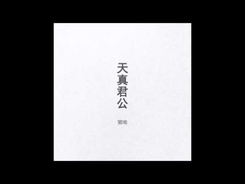 窦唯 东海第五 天真君公 Dou Wei Donghaidiwu Tianzhenjungong 窦唯 东海第五 天真君公 Dou Wei Donghaidiwu Tianzhenjungong