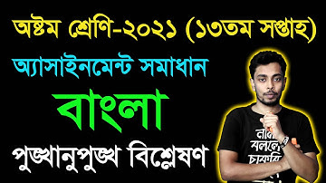 Class 8 Bangla 13th Week Assignment Answer 2021 | Eight Bangla Assignment | বাংলা অ্যাসাইনমেন্ট