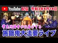 【法要ライブ】盂蘭盆（お盆の先祖供養）施餓鬼大法要｜常光円満寺