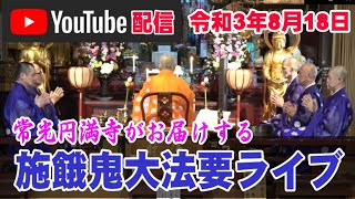 【法要ライブ】盂蘭盆（お盆の先祖供養）施餓鬼大法要｜常光円満寺