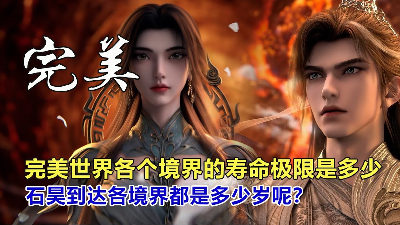 完美世界各個境界的壽命極限是多少，石昊到達各境界都是多少歲呢？