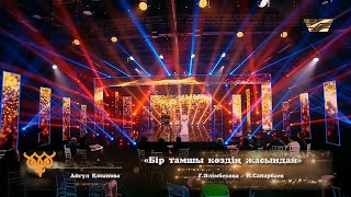 Айгүл Қосанова – «Бір тамшы көздің жасындай»