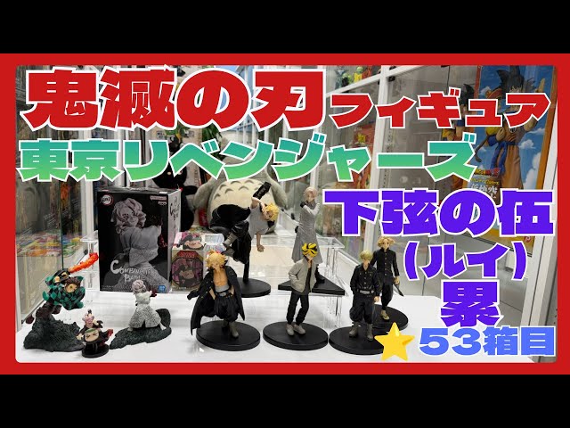 フィギュア・グッズ まとめ売り 東京リベンジャーズ 鬼滅の刃 他 鬼滅の刃#東京リベンジャーズ#コレクション#collection#フィギュア
