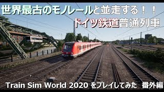 【世界最古のモノレールと】Train Sim World 2020をプレイしてみた 番外編【Rhein-Ruhr Osten】 screenshot 4