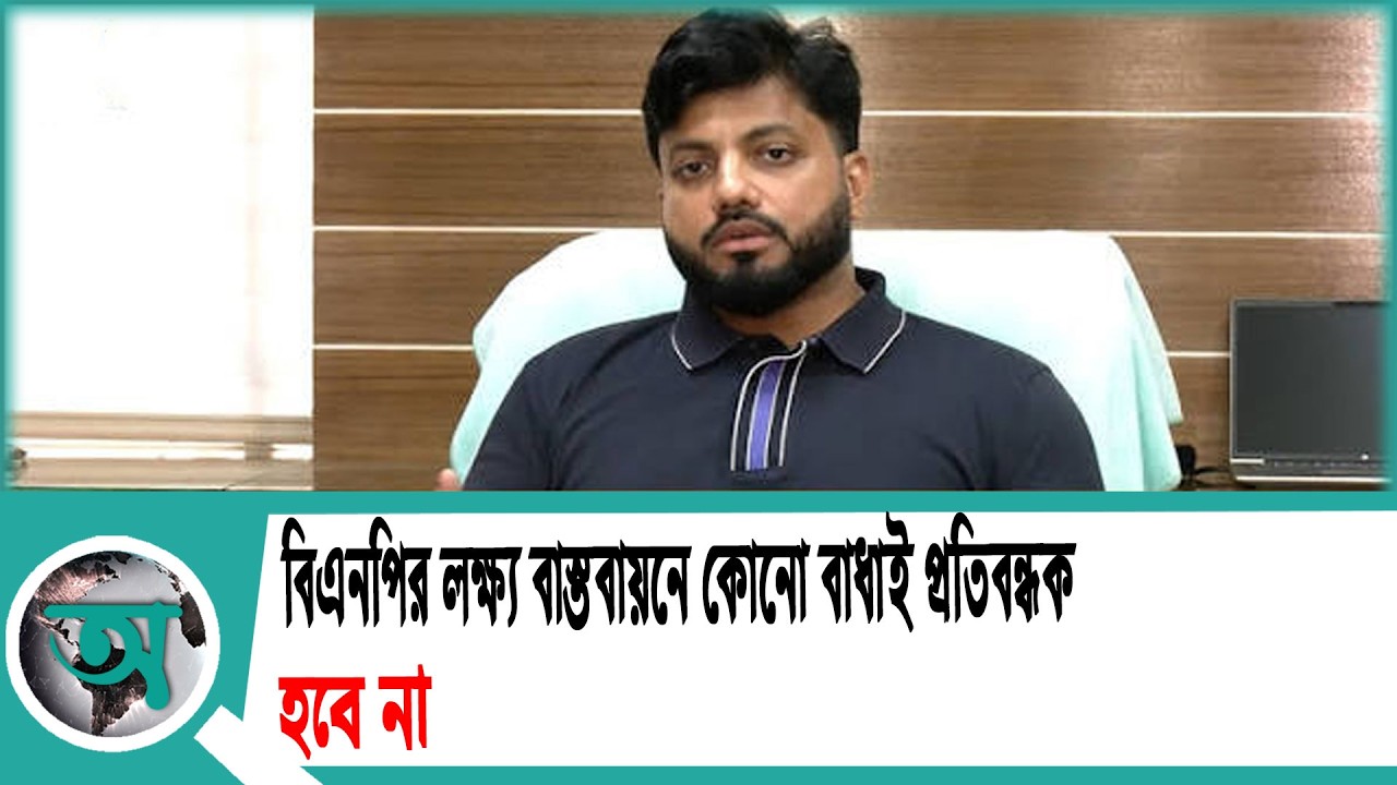 বিএনপির লক্ষ্য বাস্তবায়নে কোনো বাধাই প্রতিবন্ধক হবে না' | Ishraque Hossain | BNP